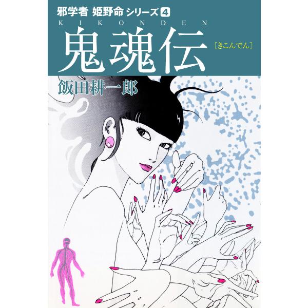 邪学者姫野命シリーズ 愛蔵版4 鬼魂伝 電子書籍版 / 飯田耕一郎