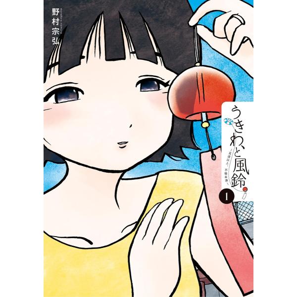 うきわ、と風鈴。―友達以上、不倫未満― (1) 電子書籍版 / 野村宗弘