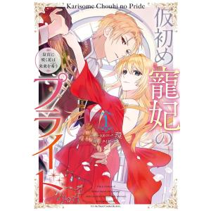 仮初め寵妃のプライド 皇宮に咲く花は未来を希う (1)
