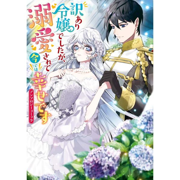 訳あり令嬢でしたが、溺愛されて今では幸せです アンソロジーコミック 電子書籍版