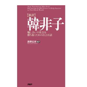 [新訳]韓非子 電子書籍版 / 西野広祥(編訳)｜ebookjapan