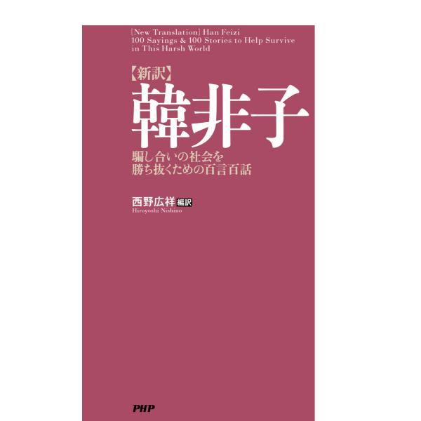 [新訳]韓非子 電子書籍版 / 西野広祥(編訳)