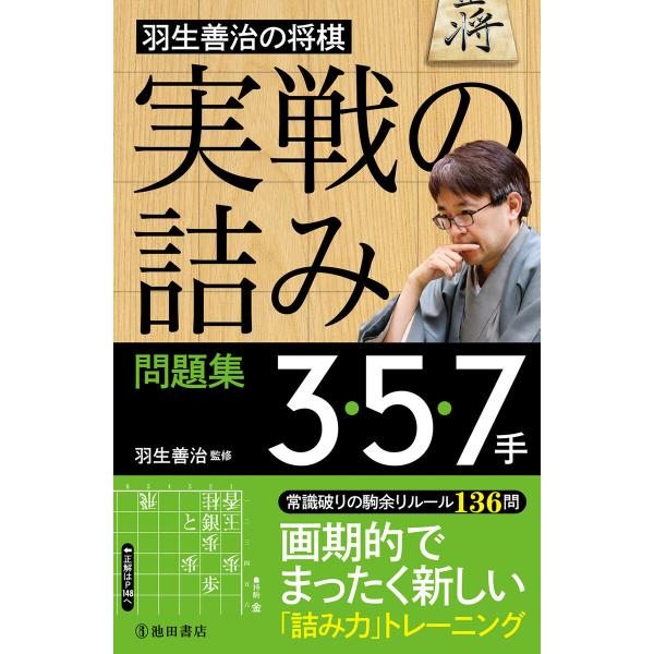 羽生善治の将棋「実戦の詰み」問題集 3・5・7手(池田書店) 電子書籍版 / 羽生善治(監修)