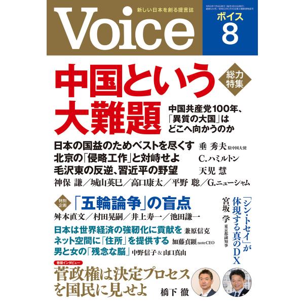 Voice 2021年8月号 電子書籍版 / Voice編集部(編)