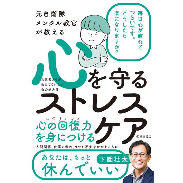 元自衛隊メンタル教官が教える 心を守るストレスケア(池田書店) 電子書籍版 / 下園壮太(著)