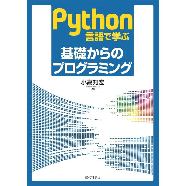 Python言語で学ぶ 基礎からのプログラミング 電子書籍版 / 小高知宏
