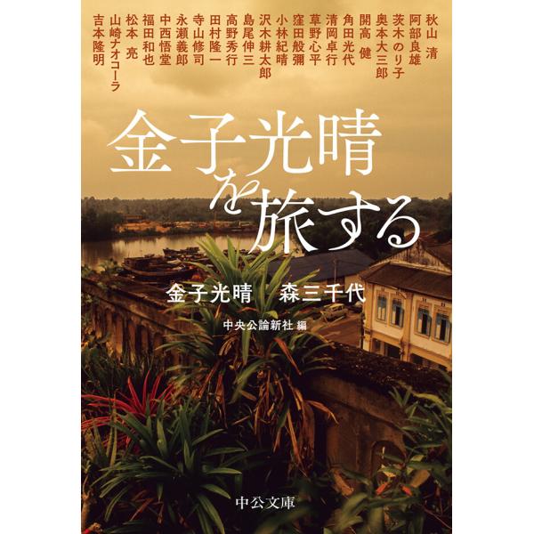 金子光晴を旅する 電子書籍版 / 金子光晴 著/森三千代 著/他 著/中央公論新社 編