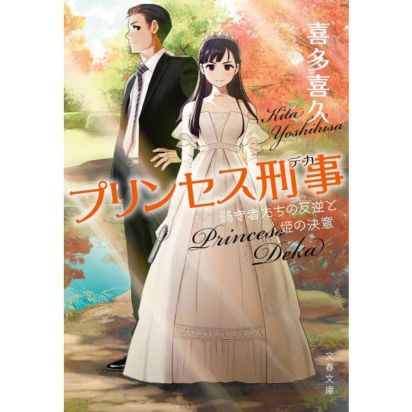 プリンセス刑事 弱き者たちの反逆と姫の決意 電子書籍版 / 喜多喜久