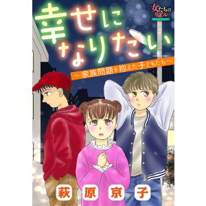 幸せになりたい〜家族問題を抱えた子どもたち〜 電子書籍版 / 萩原京子｜ebookjapan