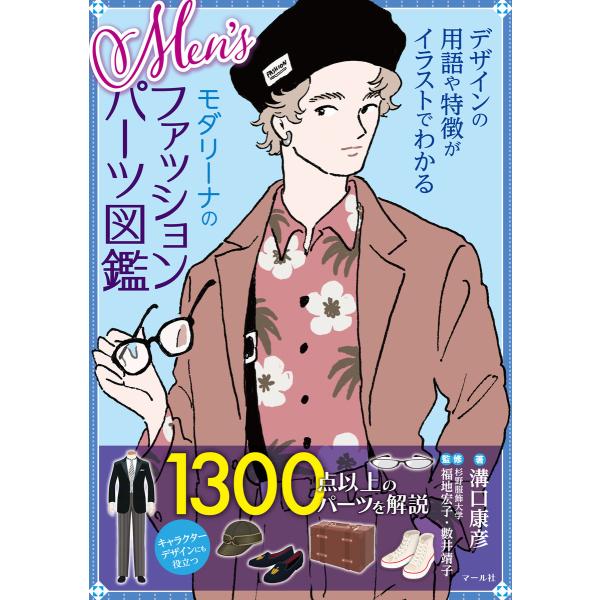 Men’sモダリーナのファッションパーツ図鑑 電子書籍版 / 著:溝口康彦