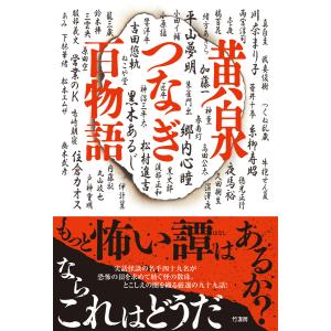 黄泉つなぎ百物語 電子書籍版｜ebookjapan