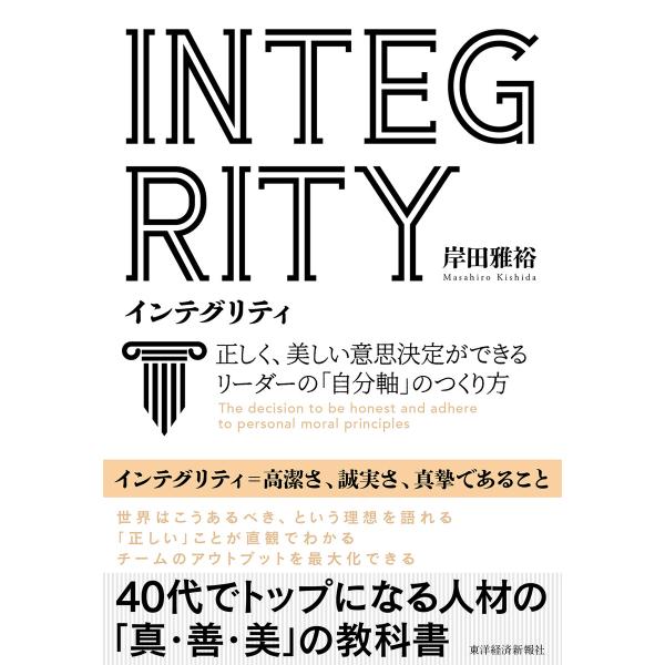 INTEGRITY インテグリティ―正しく、美しい意思決定ができるリーダーの「自分軸」のつくり方 電...