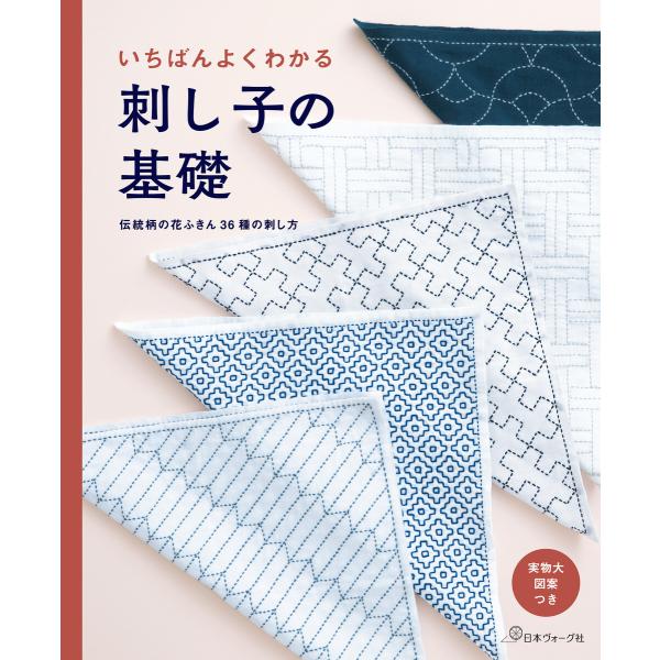 いちばんよくわかる 刺し子の基礎 伝統柄の花ふきん36種の刺し方 電子書籍版 / 著:共著