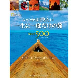 いつかは行きたい 一生に一度だけの旅 BEST500 [コンパクト版] 電子書籍版｜ebookjapan