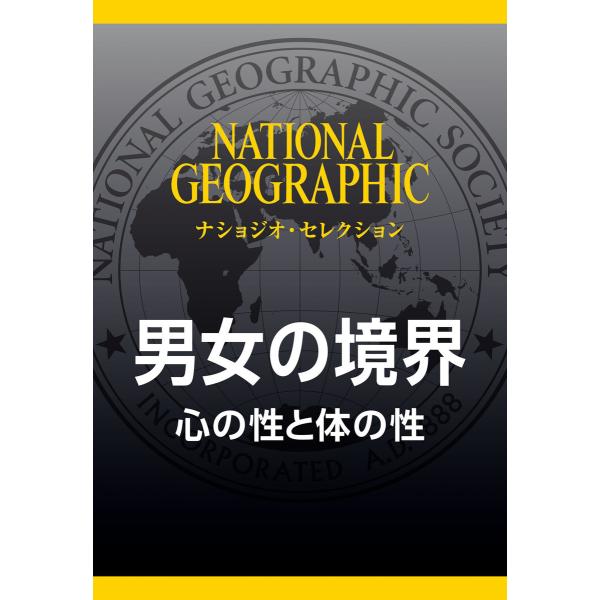 男女の境界 (ナショジオ・セレクション) 心の性と体の性 電子書籍版 / 編:ナショナル ジオグラフ...