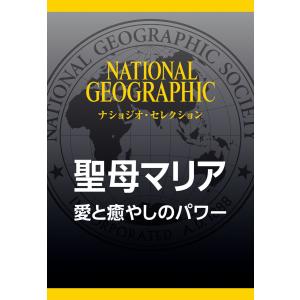 聖母マリア (ナショジオ・セレクション) 愛と癒やしのパワー 電子書籍版 / 編:ナショナルジオグラフィック｜ebookjapan