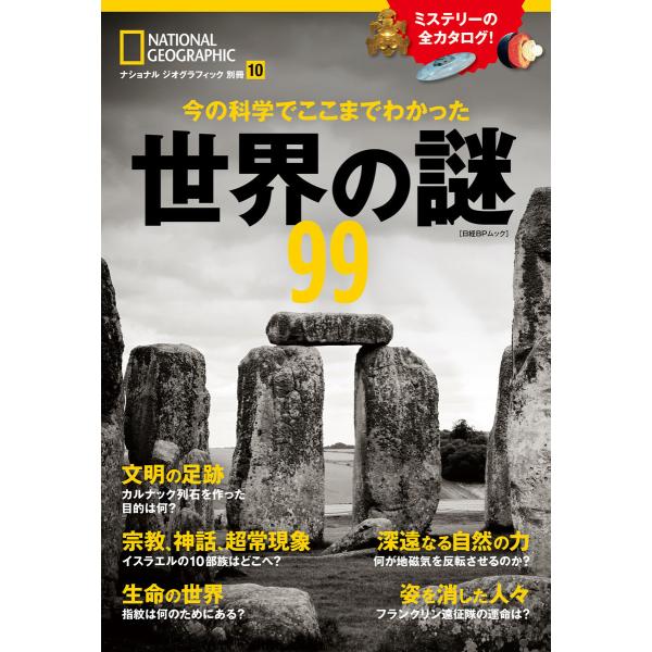 今の科学でここまでわかった 世界の謎99 電子書籍版 / 編:ナショナルジオグラフィック