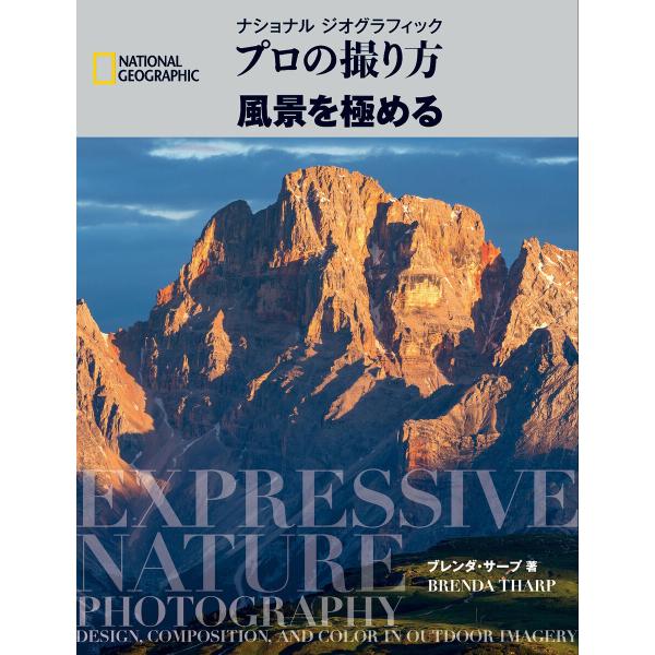 プロの撮り方 風景を極める 電子書籍版 / 著:ブレンダ・サープ