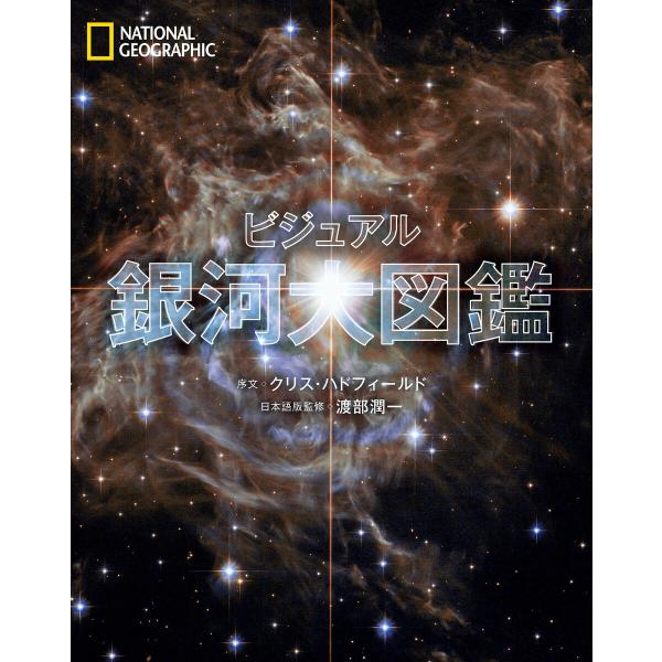 ビジュアル 銀河大図鑑 電子書籍版 / 著:クリス・ハドフィールド 監修:渡部潤一 訳:竹花秀春