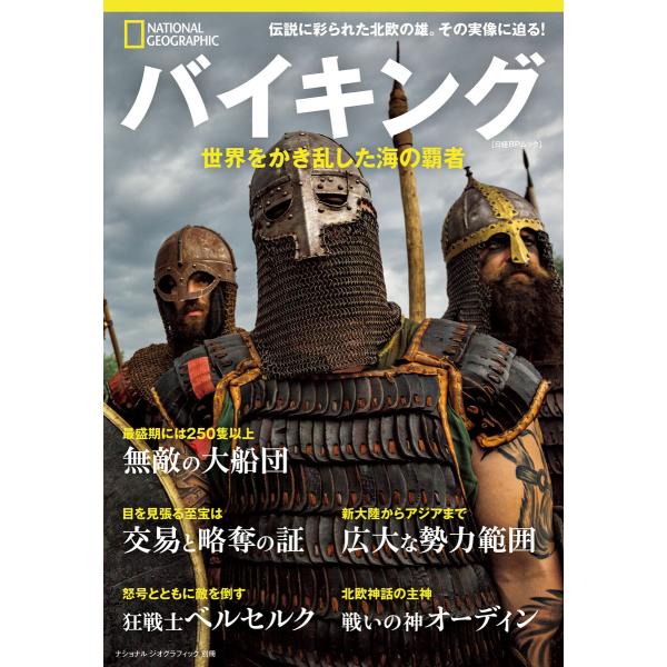 バイキング 世界をかき乱した海の覇者 (ナショナル ジオグラフィック別冊) 電子書籍版 / 編:ナシ...