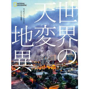 世界の天変地異 本当にあった気象現象 電子書籍版 / 著:マッティン・ヘードベリ 訳:ヘレンハルメ美穂｜ebookjapan