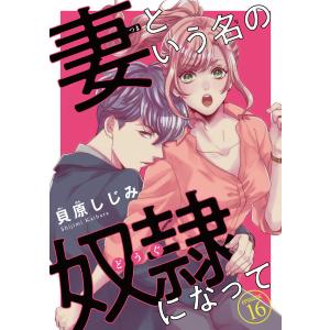 妻という名の奴隷(どうぐ)になって(話売り) #16 電子書籍版 / 貝原しじみ｜ebookjapan