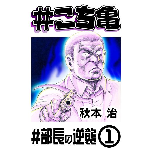 #こち亀 130 #部長の逆襲‐1 電子書籍版 / 秋本治