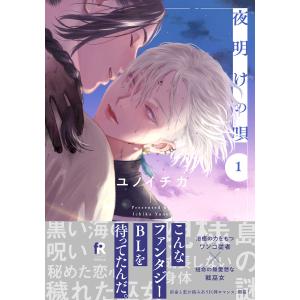 夜明けの唄 Vol.01/ユノイチカ : bookfanプレミアム - 通販