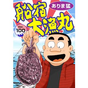 船宿 大漁丸 (100) 電子書籍版 / ありま猛
