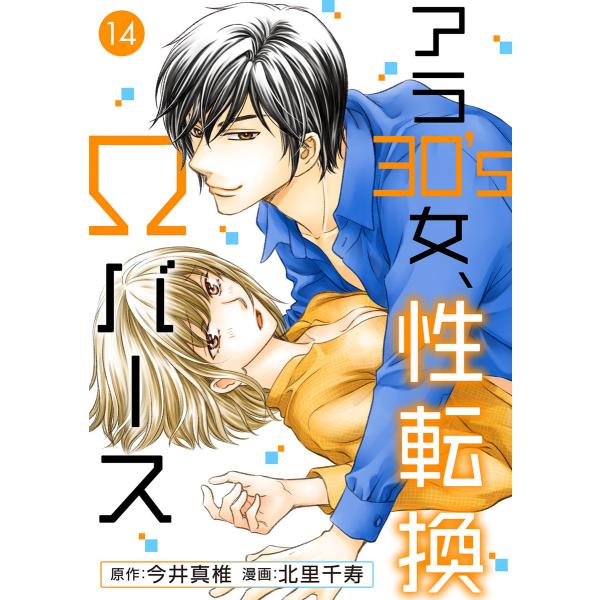 アラ30’s女、性転換Ωバース (14) 電子書籍版 / 今井真椎/北里千寿