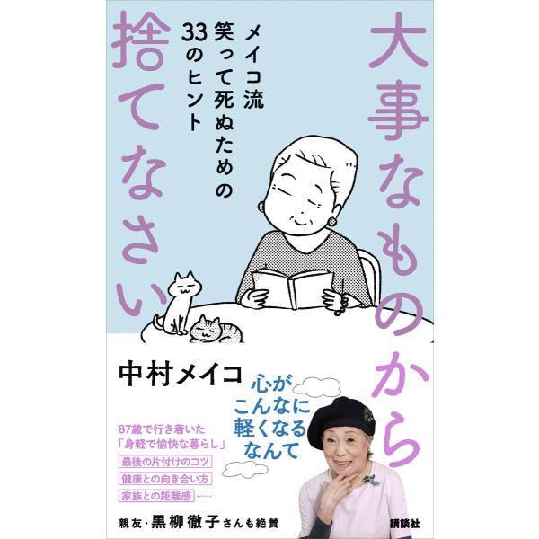 大事なものから捨てなさい メイコ流 笑って死ぬための33のヒント 電子書籍版 / 中村メイコ