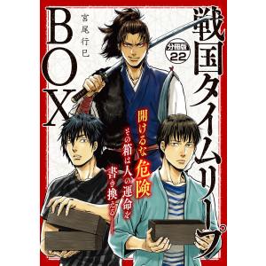 戦国タイムリープBOX ー五佰年BOX分冊版ー (22) 電子書籍版 / 宮尾行巳｜ebookjapan