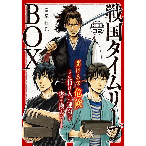 戦国タイムリープBOX ー五佰年BOX分冊版ー (32) 電子書籍版 / 宮尾行巳