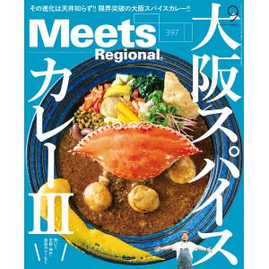 Meets Regional 2021年9月号・電子版 電子書籍版 / 京阪神エルマガジン社｜ebookjapan