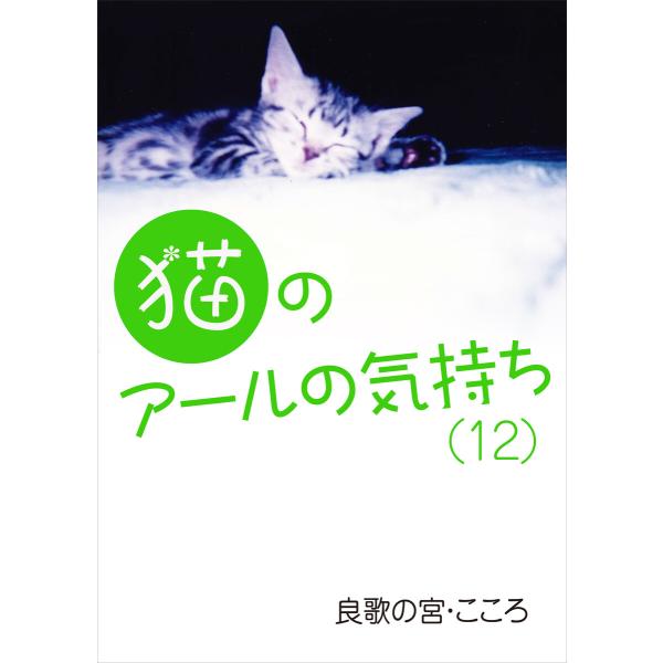 猫のアールの気持ち(十二) 電子書籍版 / 良歌の宮・こころ