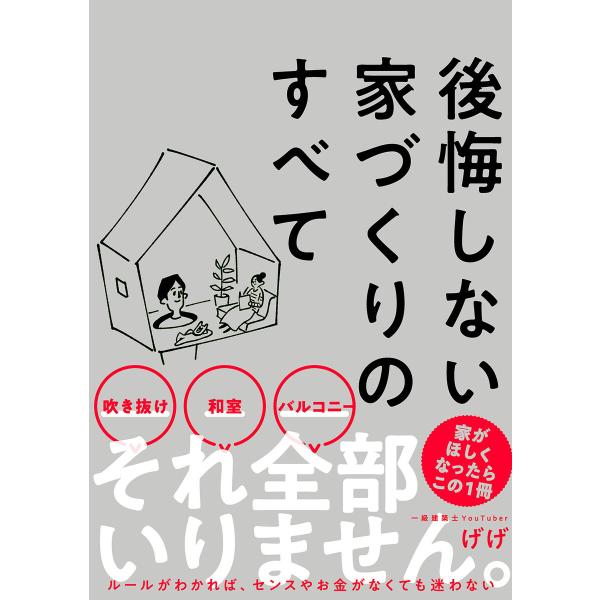 後悔しない家づくりのすべて 電子書籍版 / げげ