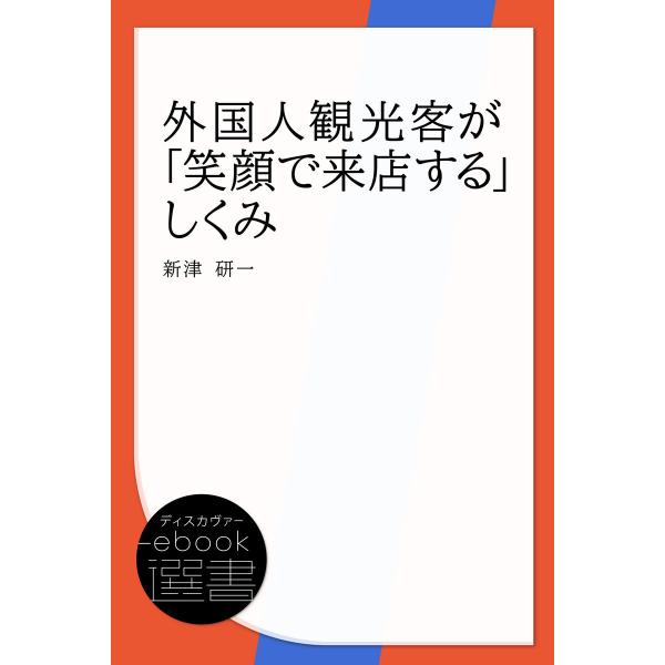 外国人観光客が「笑顔で来店する」しくみ 電子書籍版 / 著:新津研一