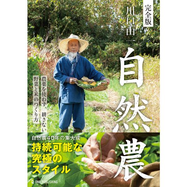 完全版 川口由一 自然農 電子書籍版 / 川口由一