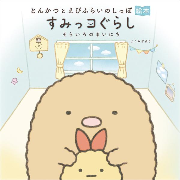 とんかつとえびふらいのしっぽ絵本 すみっコぐらし そらいろのまいにち 電子書籍版 / よこみぞゆり