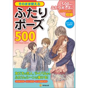 そのまま使えるふたりポーズ500 電子書籍版 / 人体パーツ素材集制作部｜ebookjapan