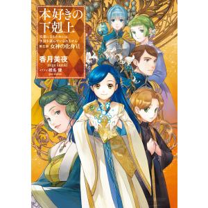 香月美夜 本好きの下剋上 第五部「女神の化身」 11 司書になるためには