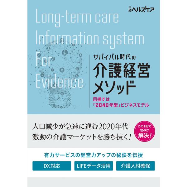 サバイバル時代の介護経営メソッド 目指すは「2040年型」ビジネスモデル 電子書籍版 / 編:日経ヘ...