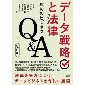 データ戦略と法律 攻めのビジネスQ&A 改訂版 電子書籍版 / 編著:中崎隆 編著:安藤広人 編著:板倉陽一郎 編著:永井徳人 編著:吉峯耕平｜ebookjapan