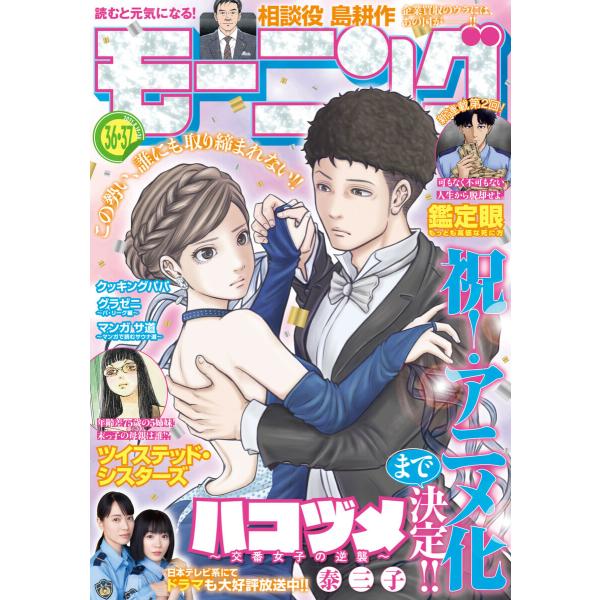 モーニング 2021年36・37号 [2021年8月5日発売] 電子書籍版