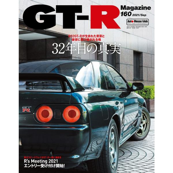 GT-R Magazine(GTRマガジン) 2021年9月号 電子書籍版 / GT-R Magaz...