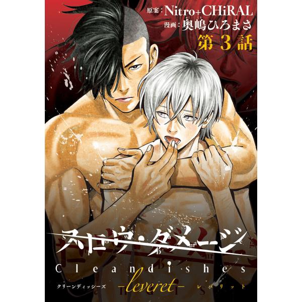 スロウ・ダメージ Clean dishes -leveret- #3 電子書籍版 / 原案:ニトロプ...