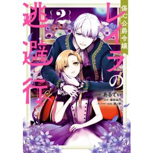 傷心公爵令嬢レイラの逃避行(2) 電子書籍版 / 漫画:あるてぃ