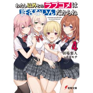 わたし以外とのラブコメは許さないんだからね(4) 電子書籍版 / 著者:羽場楽人 イラスト:イコモチ