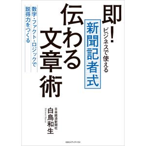 即!ビジネスで使える 新聞記者式 伝わる文章術 数字・ファクト・ロジックで説得力をつくる 電子書籍版 / 白鳥和生(著者)