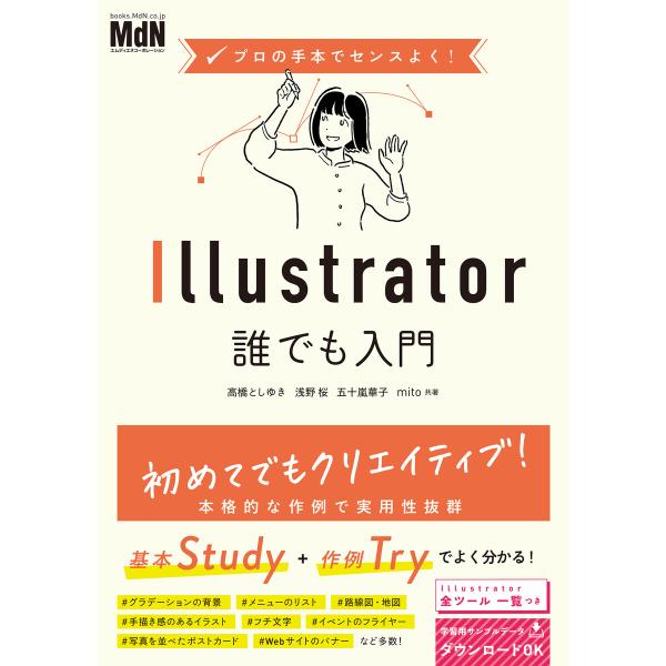 プロの手本でセンスよく! Illustrator誰でも入門 電子書籍版 / 高橋としゆき/浅野桜/五...